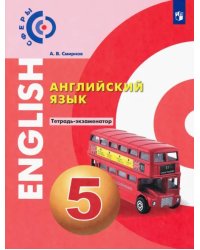 Английский язык. 5 класс. Тетрадь-экзаменатор