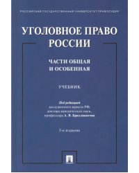 Уголовное право России. Части Общая и Особенная. Учебник