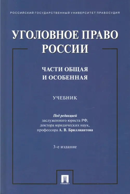 Уголовное право России. Части Общая и Особенная. Учебник