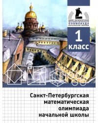 Санкт-Петербургская математическая олимпиада начальной школы. 1 класс