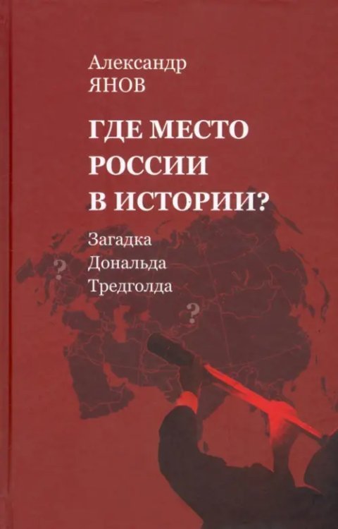 Где место России в истории? Загадка Дональда Тредголда