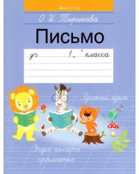 Обучение грамоте. 1 класс. Письмо