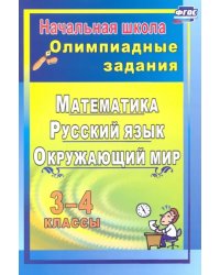 Олимпиадные задания. Математика, русский язык, литературное чтение, окружающий мир. 3-4 классы