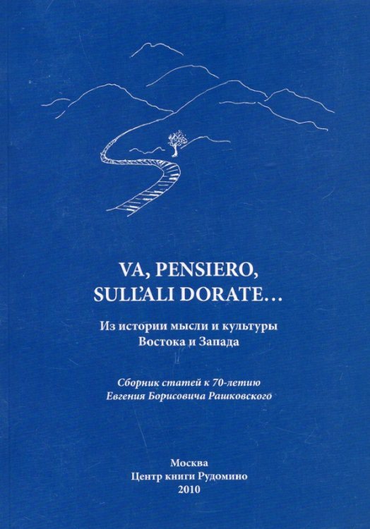 Va, pensiero, sull'ali dorate: Из истории мысли и культуры Востока и Запада