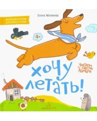 Хочу летать! Книжка-картинка для первого чтения