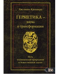 Герметика - наука о трансформации. Путь посвященный природной и божественной магии