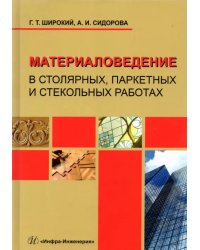 Материаловедение в столярных, паркетных и стекольных работах. Учебное пособие