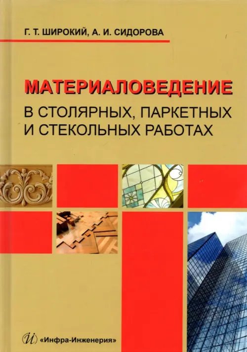 Материаловедение в столярных, паркетных и стекольных работах. Учебное пособие