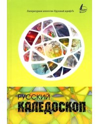 Русский калейдоскоп