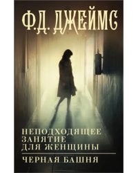 Неподходящее занятие для женщины. Черная башня