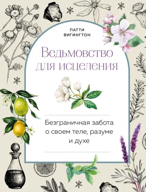 Ведьмовство для исцеления. Безграничная забота о своем теле, разуме и духе