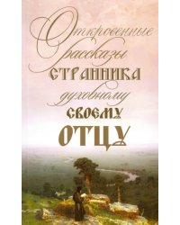 Откровенные рассказы странника духовному своему отцу