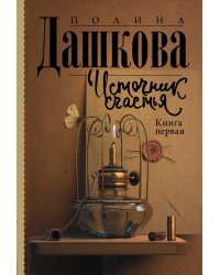 Источник счастья. Книга первая