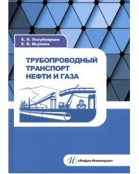 Трубопроводный транспорт нефти и газа. Учебное пособие