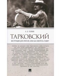 Тарковский. Инструкция для зрителя, или Как смотреть гения?