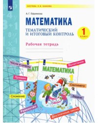 Математика. 1 класс. Тематический и итоговый контроль. Рабочая тетрадь. ФГОС