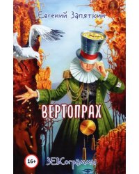 Вертопрах. ЗЕВСограммы