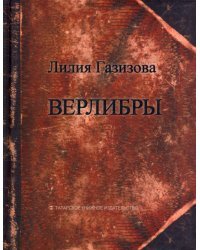 Верлибры