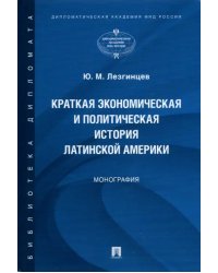 Краткая экономическая и политическая история Латинской Америки. Монография