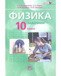 Физика. 10 класс. Задачник. Базовый уровень. В 2-х частях. ФГОС. Часть 2