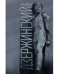 Дзержинский