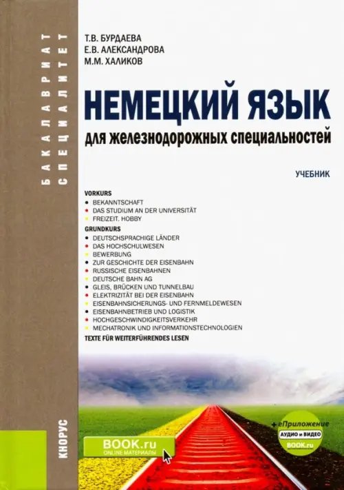 Немецкий язык для железнодорожных специальностей. Учебник (+ еПриложение. Аудио и видео)