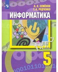 Информатика. 5 класс. Учебник