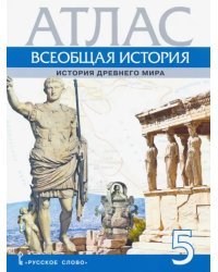 Атлас. Всеобщая история. История Древнего мира. 5 класс