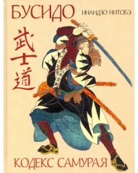 Кодекс самурая