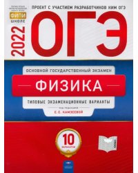 ОГЭ 2022 Физика. Типовые экзаменационные варианты. 10 вариантов