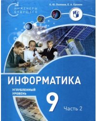 Информатика. 9 класс. Углубленный уровень. В 2-х частях. Часть 2