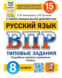 ВПР ФИОКО. Русский язык. 8 класс. Типовые задания. 15 вариантов. ФГОС