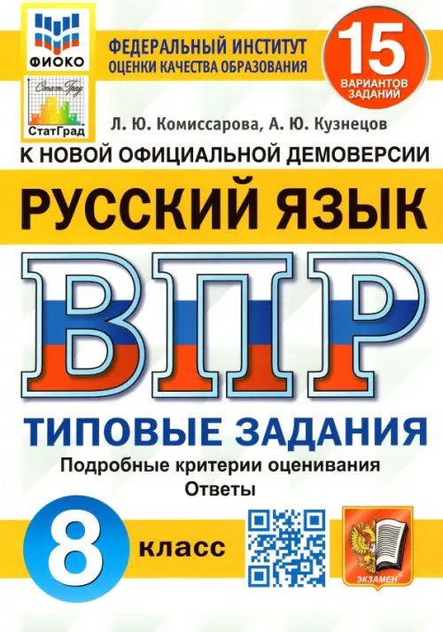 ВПР ФИОКО. Русский язык. 8 класс. Типовые задания. 15 вариантов. ФГОС