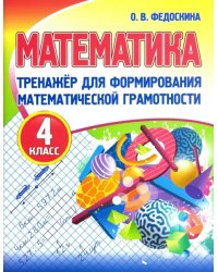 Математика. 4 класс. Тренажер для формирования математической грамотности