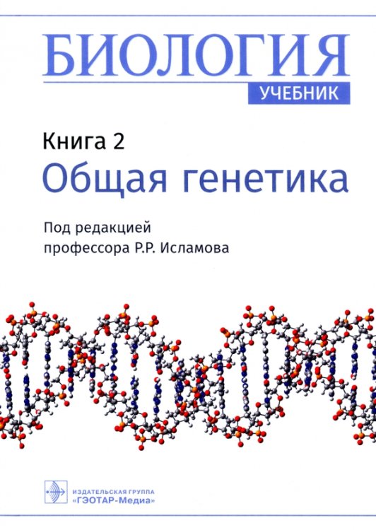 Биология. Книга 2. Общая генетика. Учебник