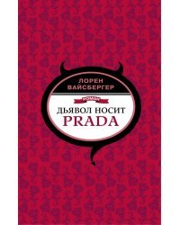 Дьявол носит Prada