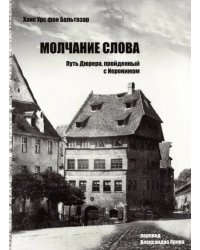 Молчание слова. Путь Дюрера, пройденный с Иеронимом