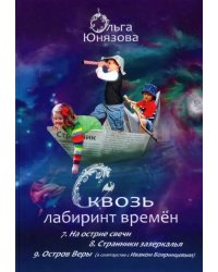 Сквозь лабиринт времён. Сборник 3. Книги 7-9