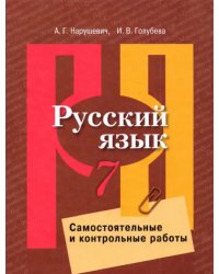 Русский язык. 7 класс. Самостоятельные и контрольные работы. ФГОС