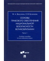 Основы правового обеспечения национальной безопасности Великобритании. Часть 1. Учебное пособие