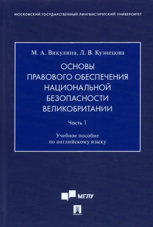 Основы правового обеспечения национальной безопасности Великобритании. Часть 1. Учебное пособие