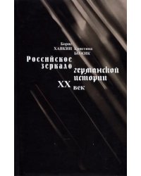 Российское зеркало германской истории. ХХ век