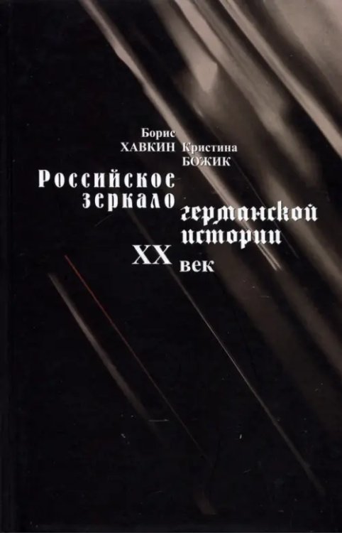 Российское зеркало германской истории. ХХ век