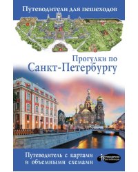 Прогулки по Санкт-Петербургу. Путеводитель для пешеходов