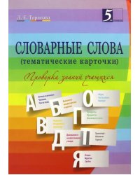 Словарные слова. 2-4. классы. Тематические карточки