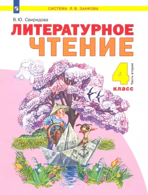 Литературное чтение. 4 класс. Учебник. В 2-х частях. Часть 2. ФГОС