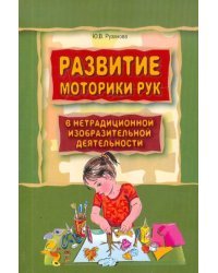 Развитие моторики рук у дошкольников в нетрадиционной изобразительной деятельности