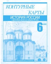 История России с древнейших времен до середины XVI века. 6 класс. Контурные карты