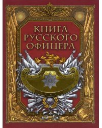 Книга русского офицера