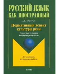 Нормативный аспект культуры речи. Справочные материалы и контролирующие тесты